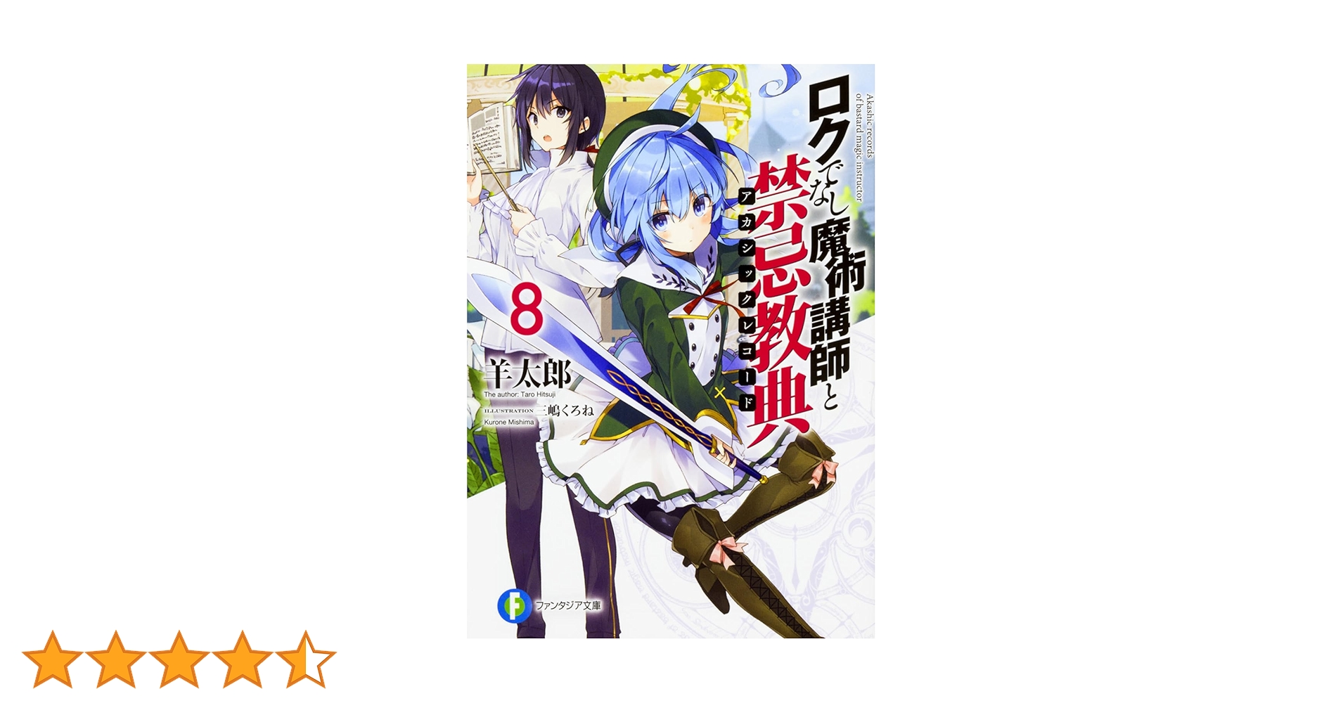 Amazon.co.jp: ロクでなし魔術講師と禁忌教典8 (ファンタジア